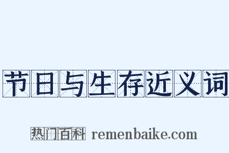 节日与生存近义词是什么意思的图片
